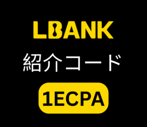 Lbank 紹介コード