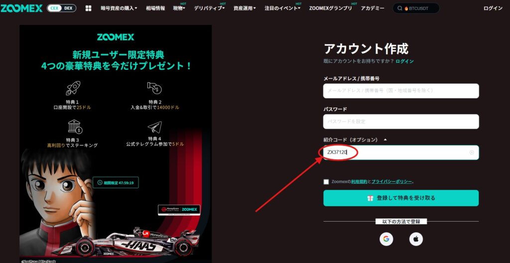 Zoomex紹介コード「ZX37120」の使い方
