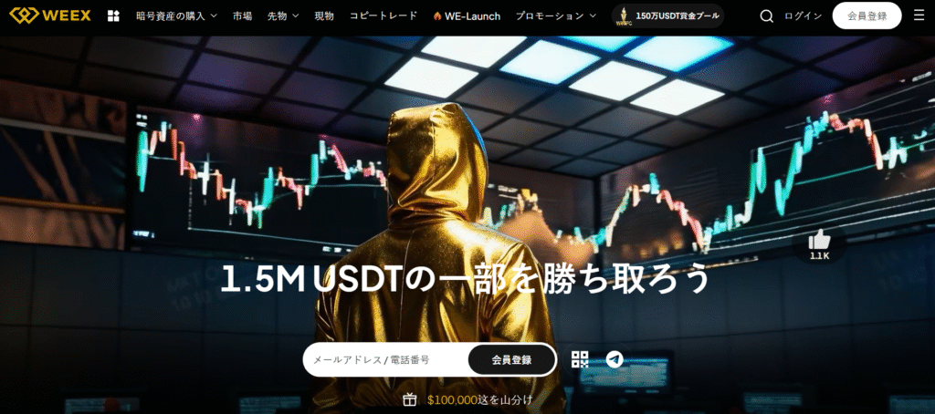 Weex紹介コード（jqhz）– 取引ボーナス30,000ドル＆手数料25％割引を獲得