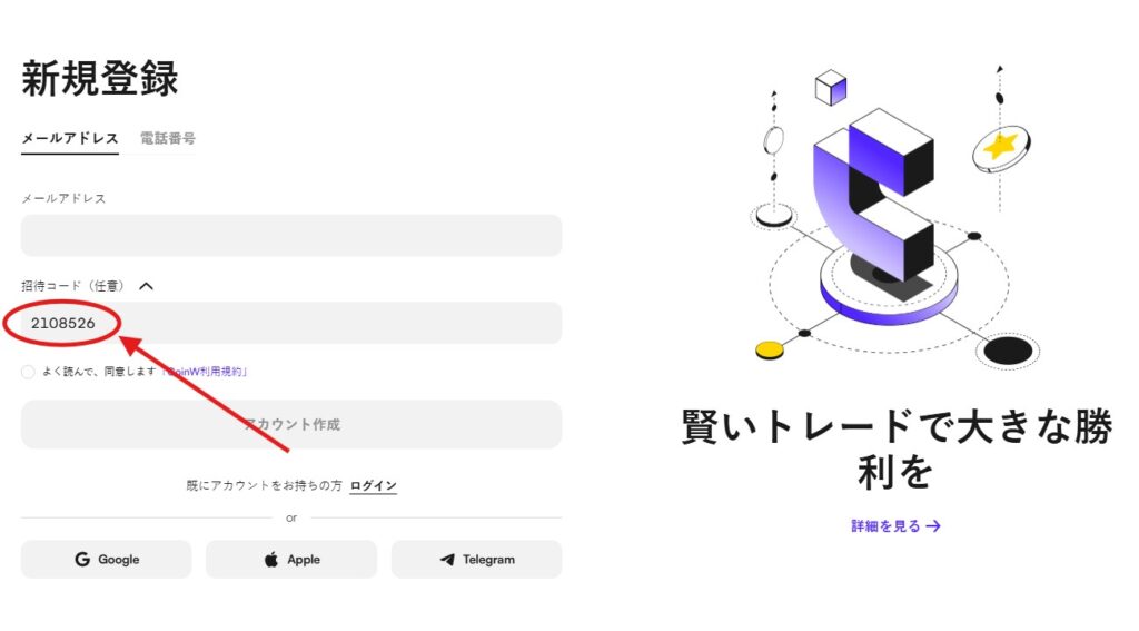 紹介コード（2108526）を使用してCoinWに登録する方法