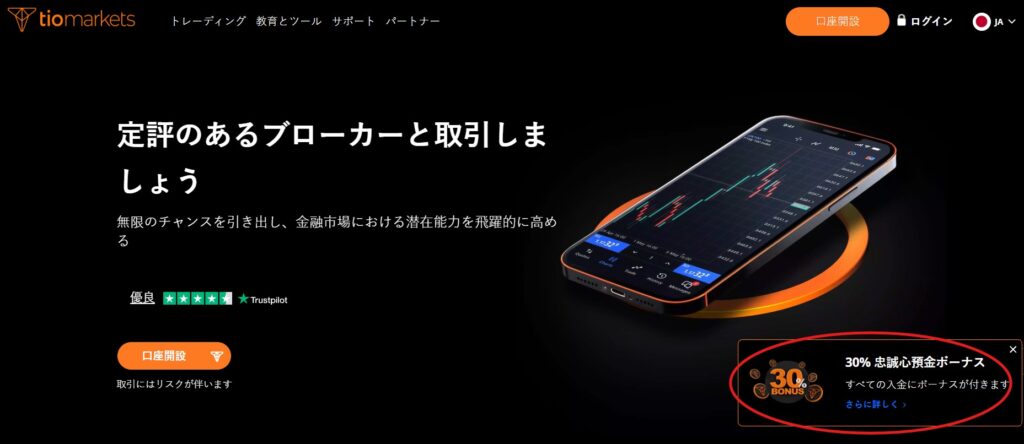 Tiomarkets紹介コード「FRIEND179413」：登録ボーナス30%獲得！