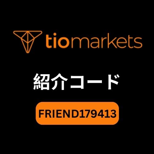 Tiomarkets紹介コード「FRIEND179413」:登録ボーナス30%獲得!