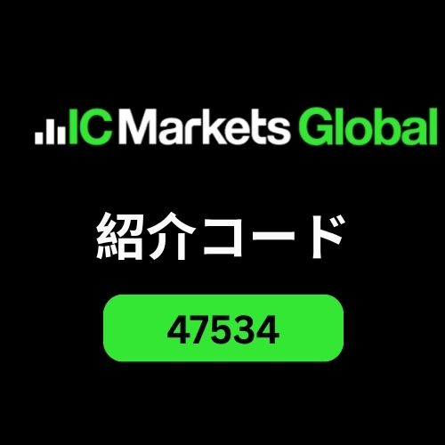 IC Markets パートナーコード「47534」– 取引手数料を20%割引で解放