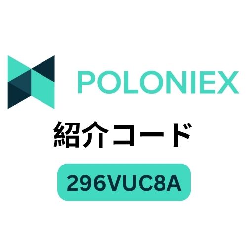 Poloniex紹介コード「296VUC8A」– 100USDTボーナスと10％手数料割引を解除