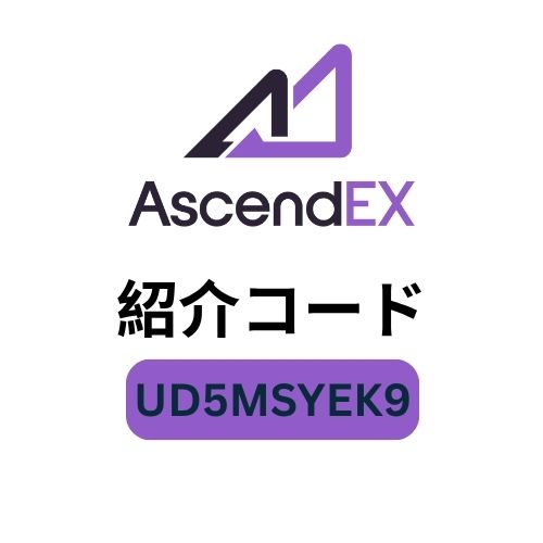 AscendEX紹介コード「UD5MSYEK9」 – 500ドルのボーナスと取引手数料20%オフをお楽しみください