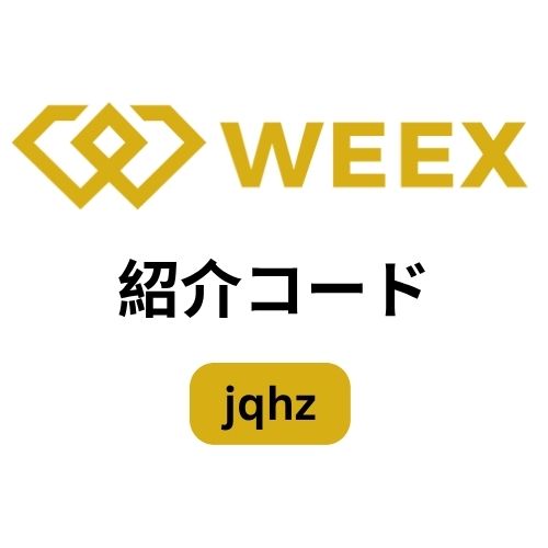 Weex紹介コード(jqhz)– 取引ボーナス30,000ドル&手数料25%割引を獲得