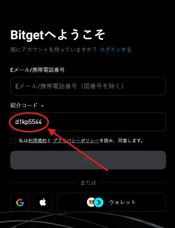 Bitget紹介コードの使い方（登録手順）