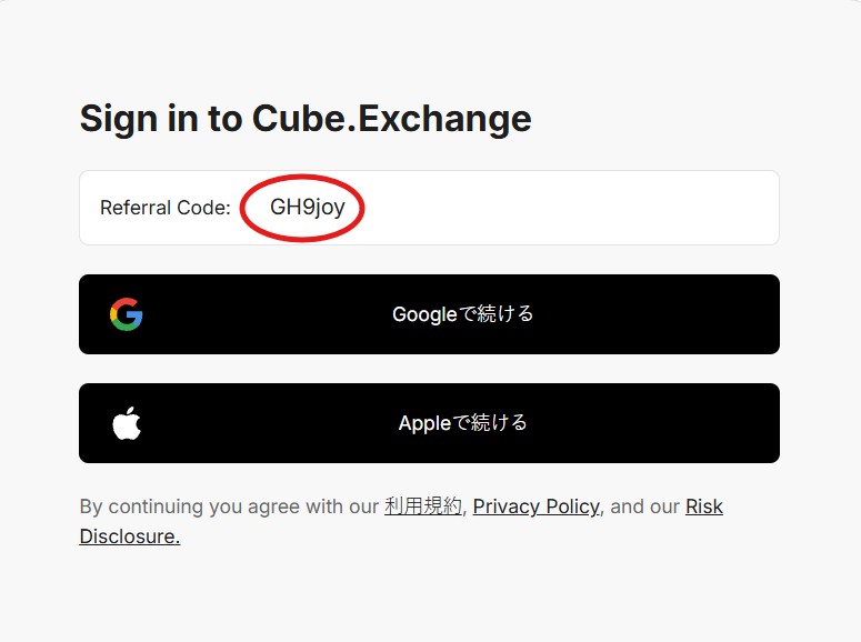 Cube Exchangeリファラルコード「GH9joy」の使い方