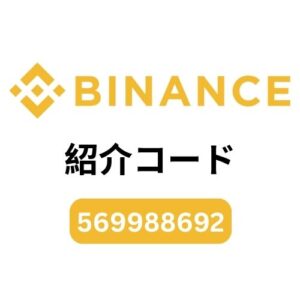 Binance 紹介コード（569988692）– 取引手数料を20％割引でお得にスタート