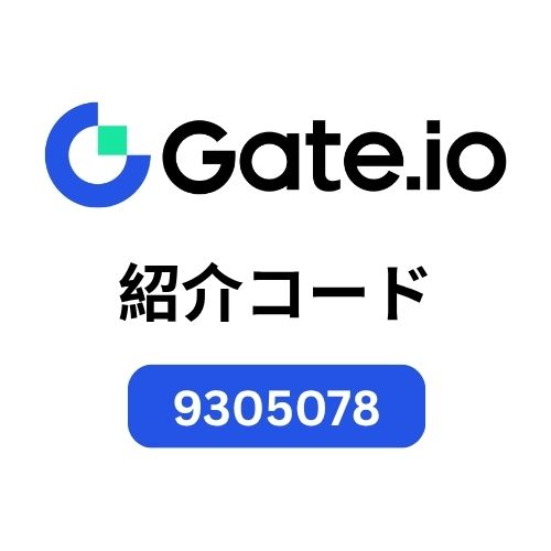 Gate.io取引所リファラルID(9305078)– 取引手数料を25%割引
