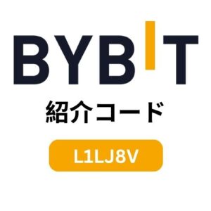 Bybit紹介コード（91678）– 取引手数料が20%割引