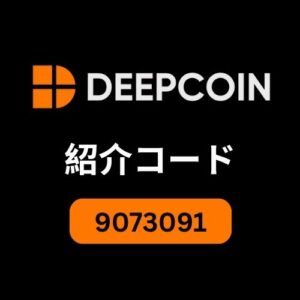 Deepcoin招待コード（9073091）：取引手数料15％割引を解除