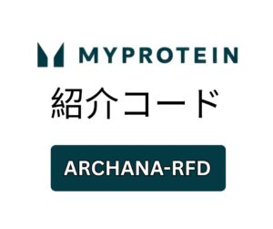 Myprotein 紹介コード