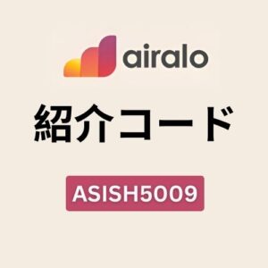 Airalo 紹介コード