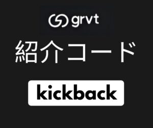 Grvt紹介コード