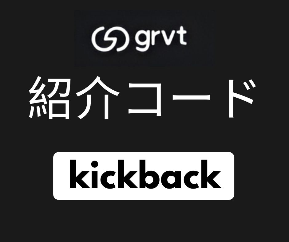 Grvt紹介コード