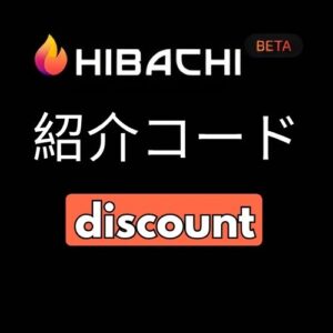 Hibachi 紹介コード