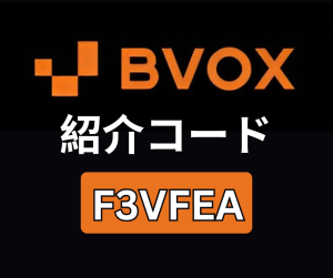 BVOX Exchange 招待コード