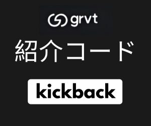Grvt紹介コード
