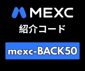 MEXC先物紹介コード