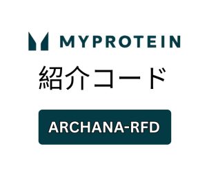 Myprotein 紹介コード