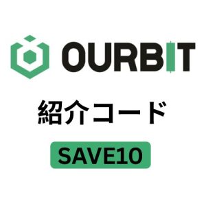 Ourbit取引所紹介コード「SAVE10」– 10％割引で安心して取引を始めよう