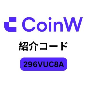 CoinW紹介コード「2108526」– 最大1,000ドルの特別ボーナスと取引手数料40％割引！