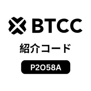 BTCC紹介コード「P2O58A」– 取引手数料10%割引＋10,055 USDTボーナスを獲得