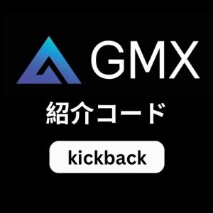 GMX紹介コード「kickback」– 取引手数料10%割引を獲得