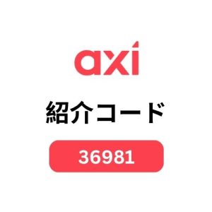 Axi パートナーコード「36981」– 取引手数料を90％リベート