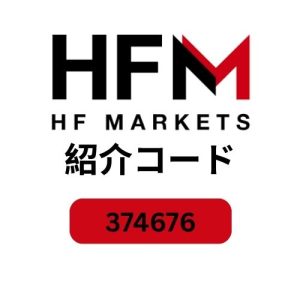 HFM パートナーコード（374676）– 取引手数料を10％割引