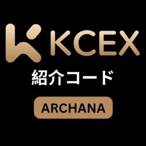 KCEX招待コード「ARCHANA」– 取引で20USDT割引を獲得