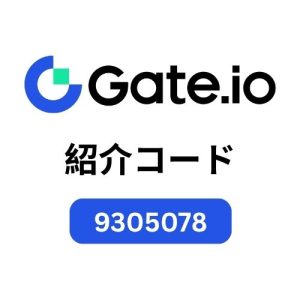 Gate.io取引所リファラルID（9305078）– 取引手数料を25％割引