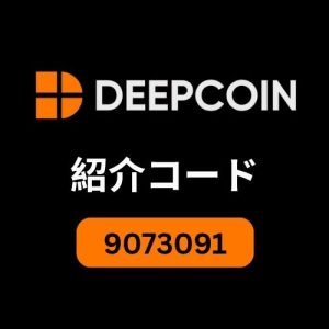 Deepcoin招待コード（9073091）：取引手数料15％割引を解除