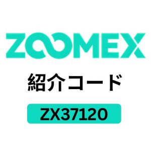 Zoomex取引所紹介コード「ZX37120」– 15％割引で安心して暗号資産を取引しよう