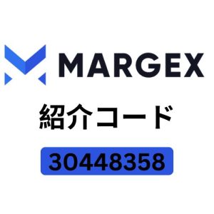Margex 紹介コード (30448358) – 10000円のボーナス & 20% 割引を手に入れよう！