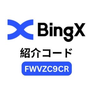 BingX紹介コード「FWVZC9CR」：10,600 USDTボーナス＆取引手数料20％割引！