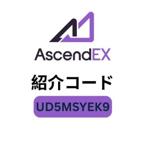 AscendEX紹介コード「UD5MSYEK9」 – 500ドルのボーナスと取引手数料20%オフをお楽しみください