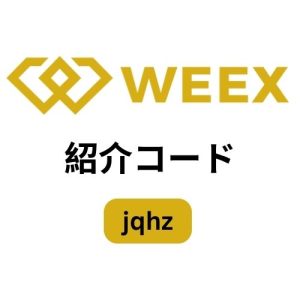Weex紹介コード（jqhz）– 取引ボーナス30,000ドル＆手数料25％割引を獲得