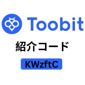 Toobit取引所紹介コード「KWzftC」– 安全な暗号取引で40％割引を解除